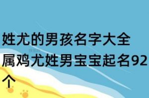 现如今出生的孩子姓尤，取什么名字较适宜？