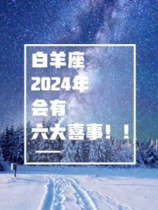 白羊座 2024 年财运详解