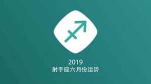 射手座2016年财运全面解读