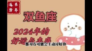 双鱼座2024年财运详细预测