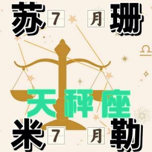 苏珊·米勒每日星座运势（9.26）