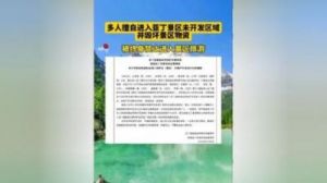 多人擅自进入亚丁景区未开发区域并毁坏景区物资，被终身禁止进入景区旅游。