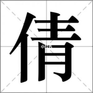 推荐一些与“倩”字搭配的名字