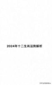 2024年十二生肖最棒运势报道（10月6日）