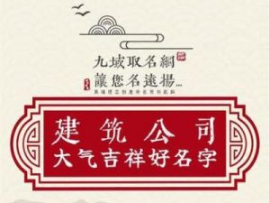 建筑公司命名大全——免费提供建筑公司起名灵感