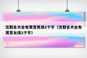 给姓沈的男孩取个好听的名字——好听名字大全