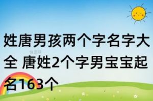 炫耀与分享响亮的唐姓小孩名字