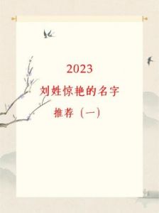 刘姓兔宝宝取名字指导：2023年刘姓男宝宝取名灵感