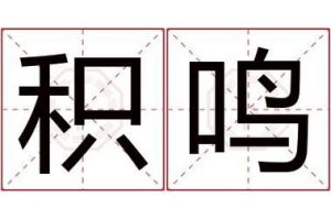 挑选带有「鸣」字的好名字