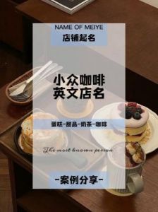 高级小众店名——寻找优雅简洁的免费最新店名