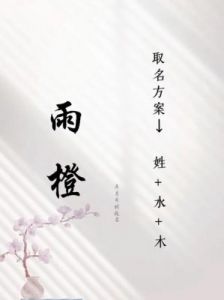 精选可爱动听的水木组合宝宝名字，寓意美好