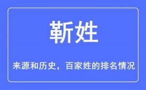 名字寓意好的缺木男孩名字-靳姓