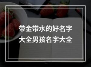 500个属水的男孩名字：免费提供属水属性的宝宝起名