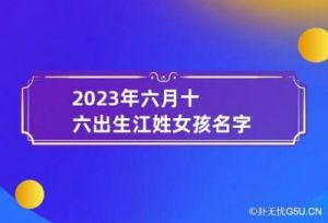 男宝宝姓江取名大全2023（500个精选）