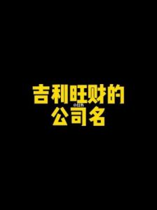 最吉利旺财的公司名字——2个字公司起名参考大全