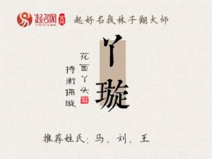 起名字带璇好吗？什么字和璇相配？