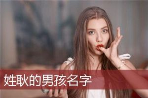 缺火的男宝宝取名耿姓