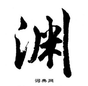 渊字取名好不好？渊在名字中的含义与寓意是什么呢？