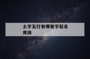 如何取一个顺口好听又不失文雅的名字来填补五行缺少的土元素？