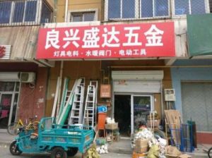 最旺五金坊：象征生意兴隆的店名