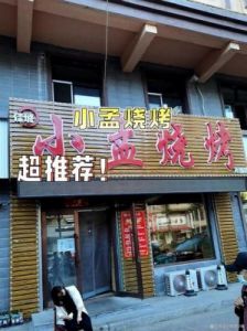 吸引人的烧烤店名字大全：富有创意的烧烤店名编辑意见：已经很恰当地传达了和目的没有问题！