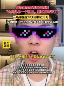 听泉鉴宝停播频上热搜，其所在公司工作人员称：太累了，休息休息