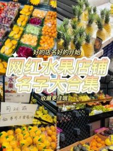 水果店名大全：给新开的水果店取个好名字