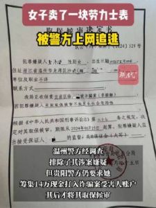 女子卖出劳力士手表后遭警方网络追逃，排除嫌疑却仍面临要求退还赃款