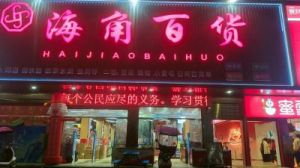 日常百货店的特色店名，独一无二的选择