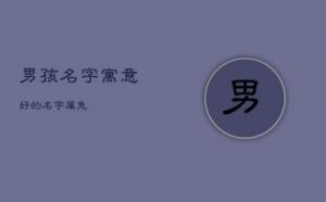 属兔起名应避免的50个字，错字影响孩子一生前途