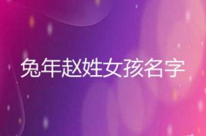 优雅与品质并存的女宝宝取名灵感秀丽与智慧并蓄的名字推荐大全