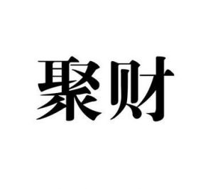 寻找好听又聚财的三个字公司名字