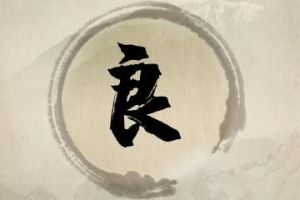 男性姓名中带有“良”这个字