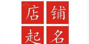 网店取名攻略：如何起一个别具一格且好听的店铺名