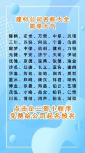 最新建材公司名字大全：霸气吉祥又大气