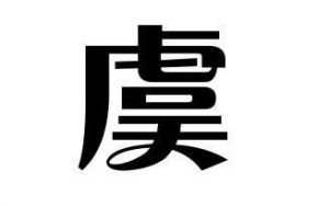 虞姓的来源——以居地或国名为氏的一种姓氏