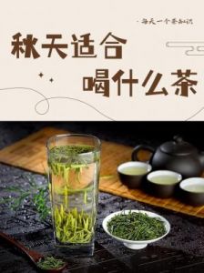 秋天来了，要如何顺应时节喝茶？