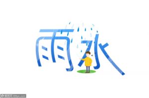 2025年雨水节气出生男孩的雨字取名推荐