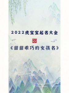 “2025年7月出生虎宝宝命名禁忌的50个字”