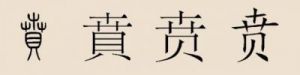 贲姓的起源与演变解析：贲字的读音和含义探讨