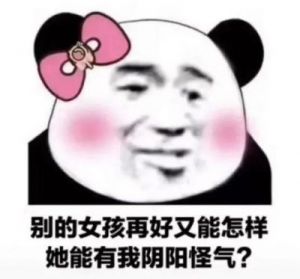 如何看待她的反复无常？