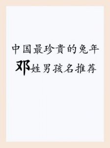 邓姓男宝宝的优雅起名，经典又不失时尚的选择