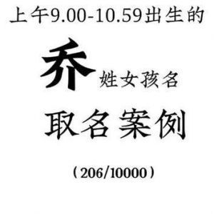 乔姓宝宝顺口寓意名字精选大全