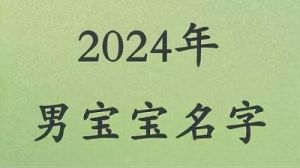 2025年12月12日出生男宝宝的独特儒雅名字推荐