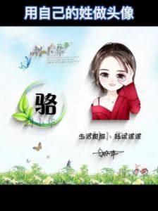 如何为骆姓女宝宝取一个寓意非凡的名字