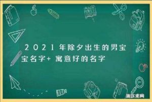 2025年除夕出生宝宝的取名宜用字推荐