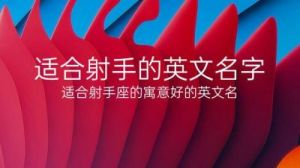 精选寓意深远蕴含文化的12月射手座宝宝名字