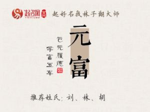 富有内涵与大方气质的元姓宝宝名字推荐