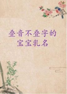 立秋时节的牛宝宝名字——牛年出生宝宝的叠字佳选