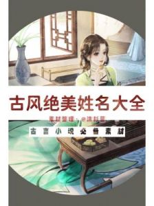 姓管女孩古风名字推荐，令人难忘的选择